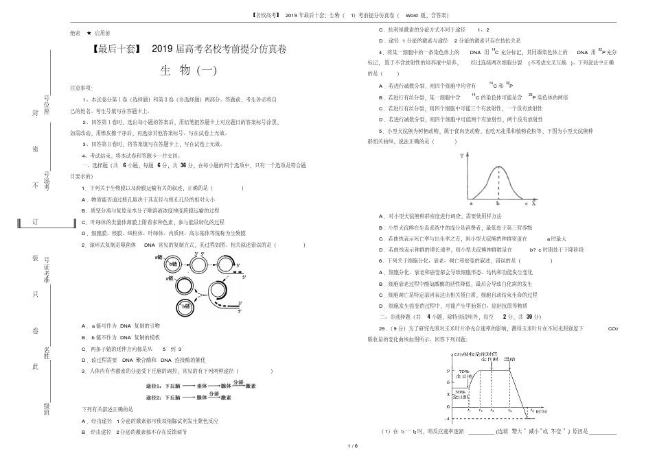 最新2019年高考全国卷生物模拟试题共十套含答案