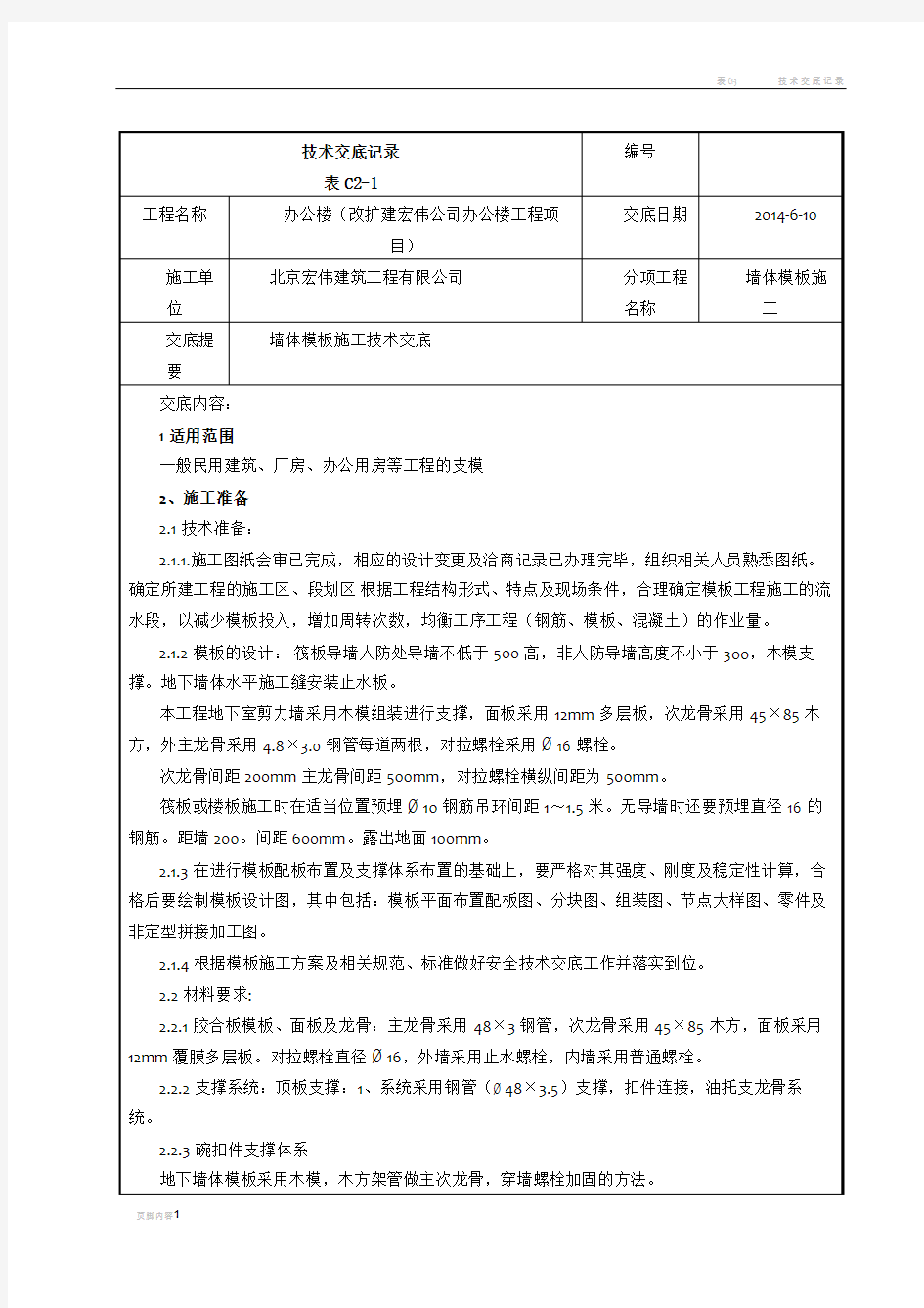 墙体模板施工技术交底