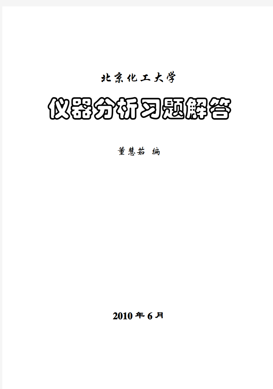 仪器分析习题解答第二版化学工业出版社