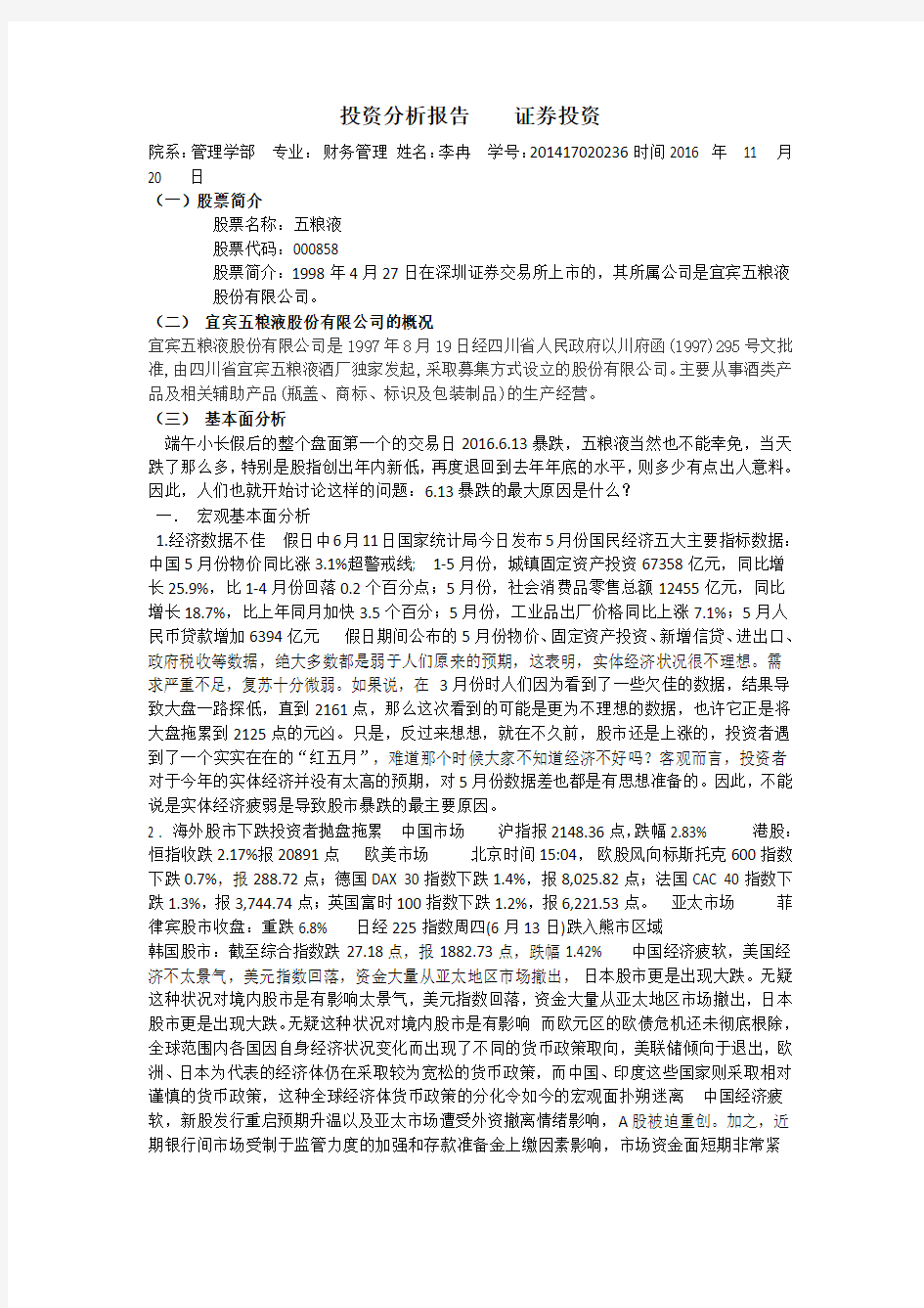 投资分析报告    证券投资