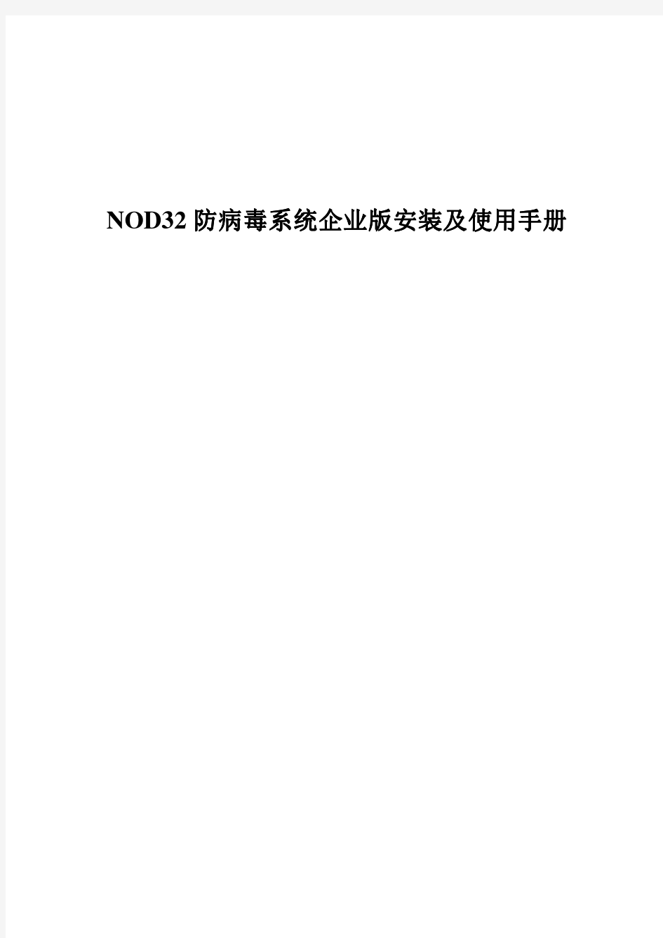 NOD32防病毒系统企业版安装跟使用手册