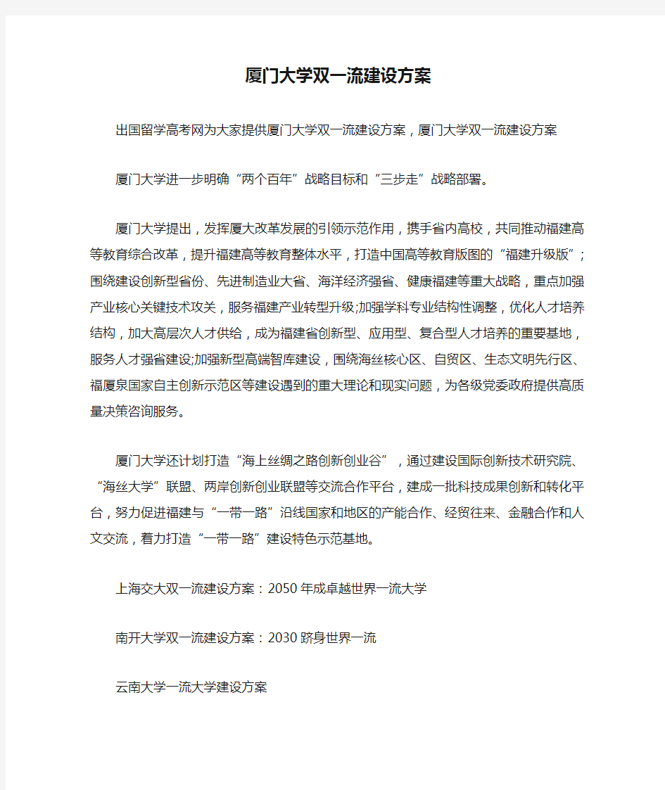 厦门大学双一流建设方案