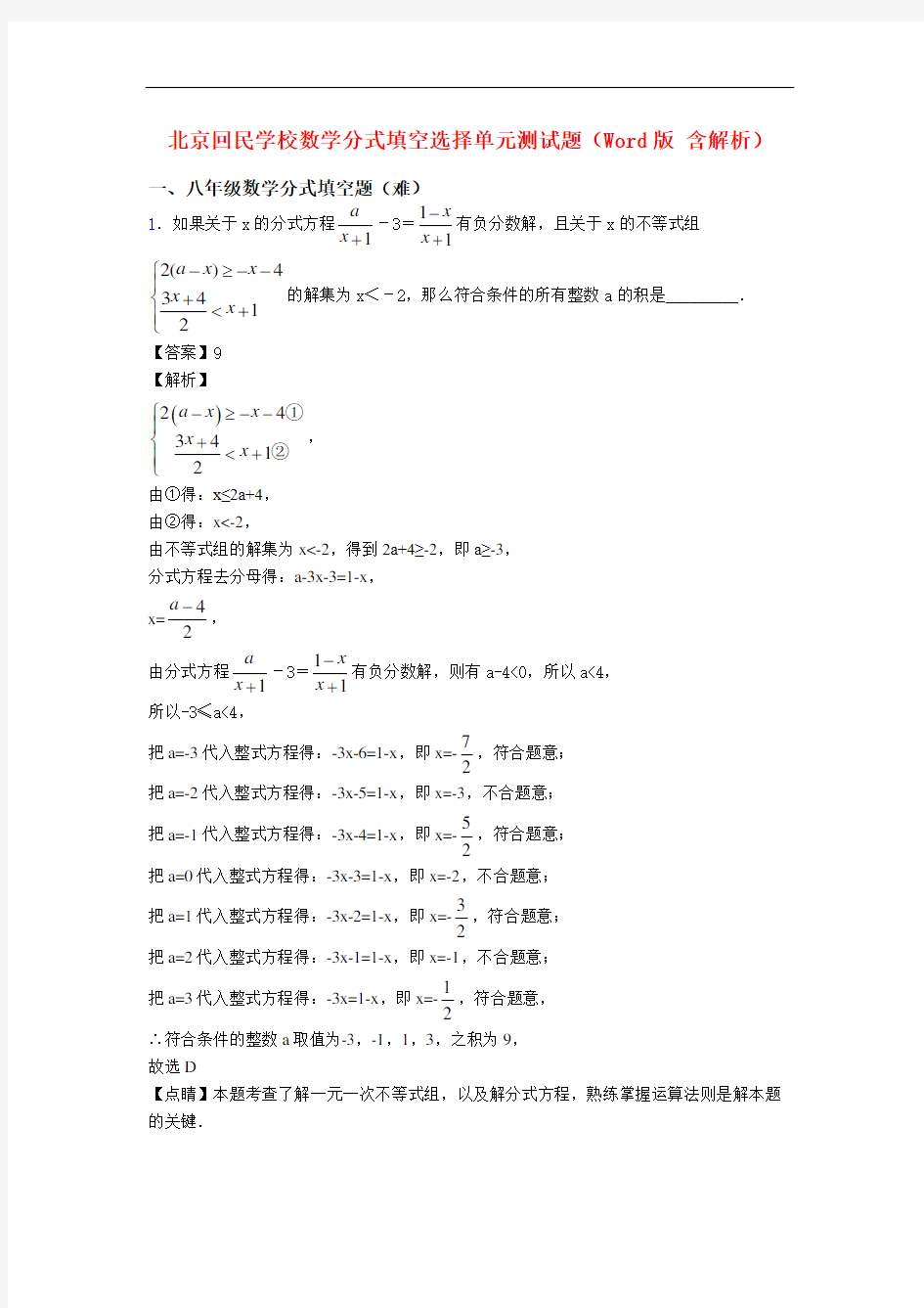 北京回民学校数学分式填空选择单元测试题(Word版 含解析)