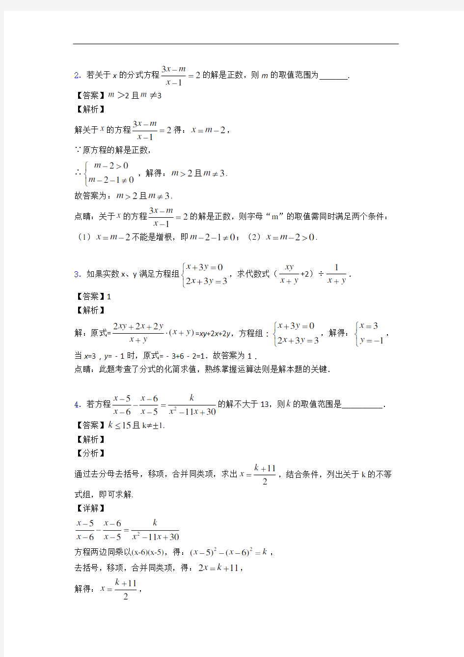 北京回民学校数学分式填空选择单元测试题(Word版 含解析)