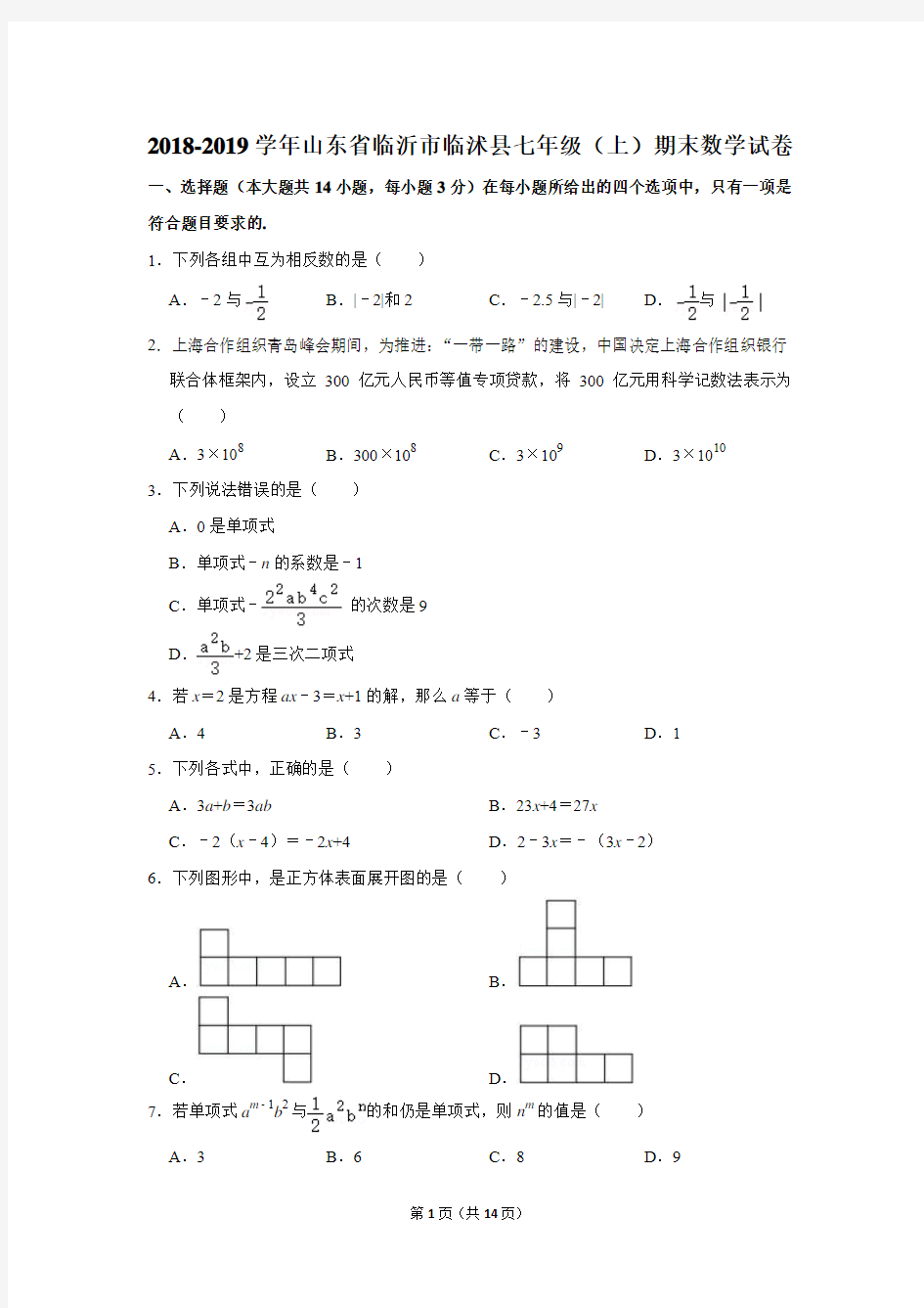 2018-2019学年山东省临沂市临沭县七年级上期末考试数学试卷及答案解析