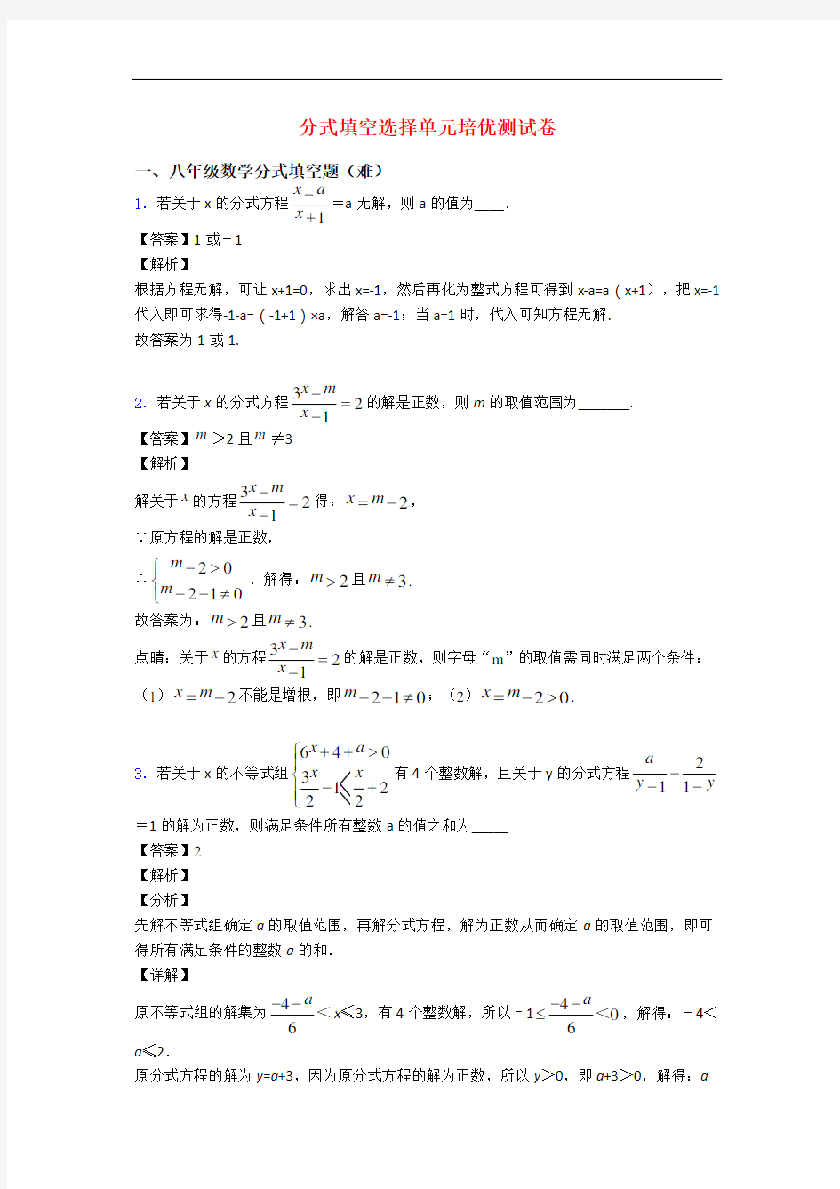 分式填空选择单元培优测试卷