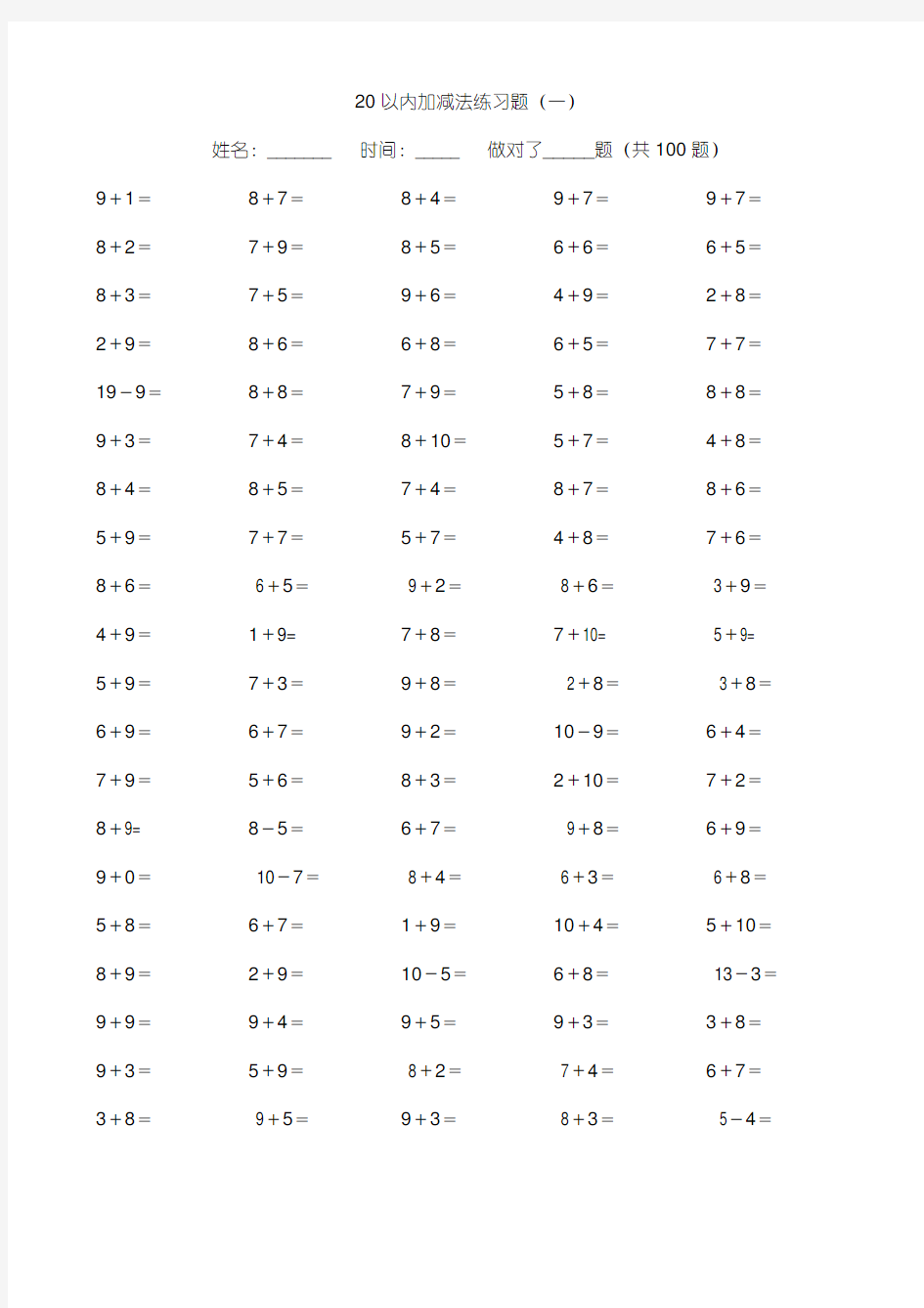 小学数学20以内加减法练习题(每页100题-共800题)