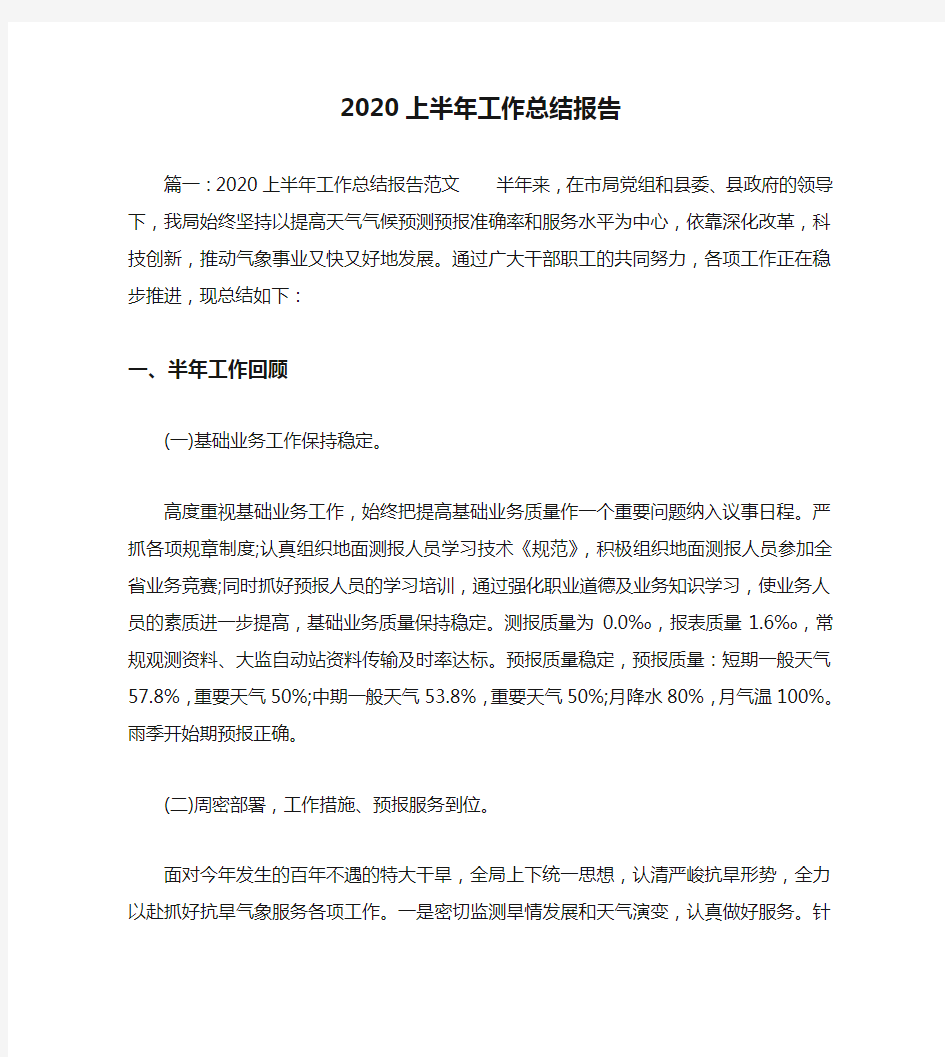 2020上半年工作总结报告