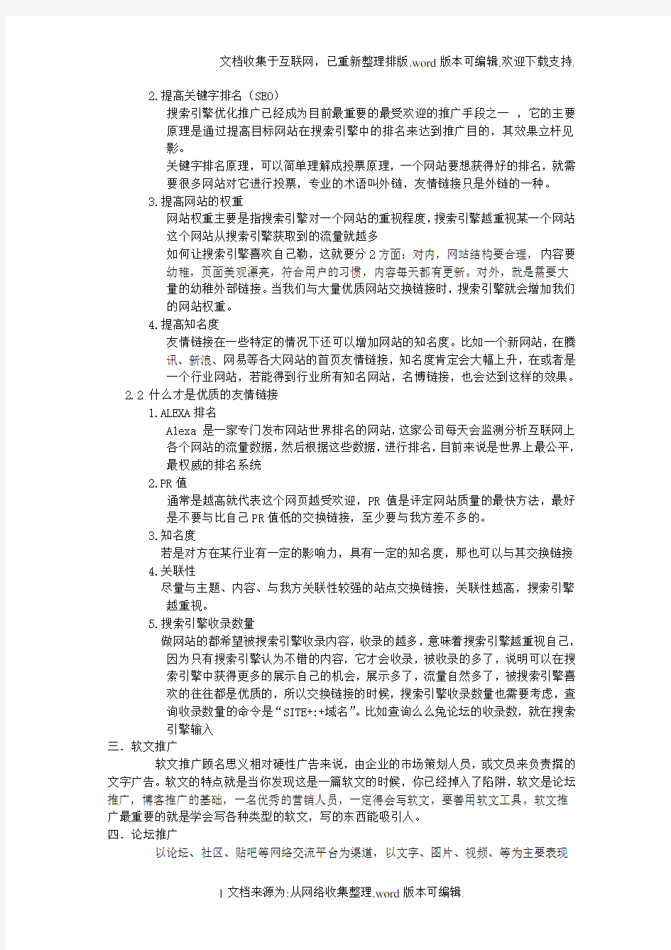 本人总结的一些网络推广方法