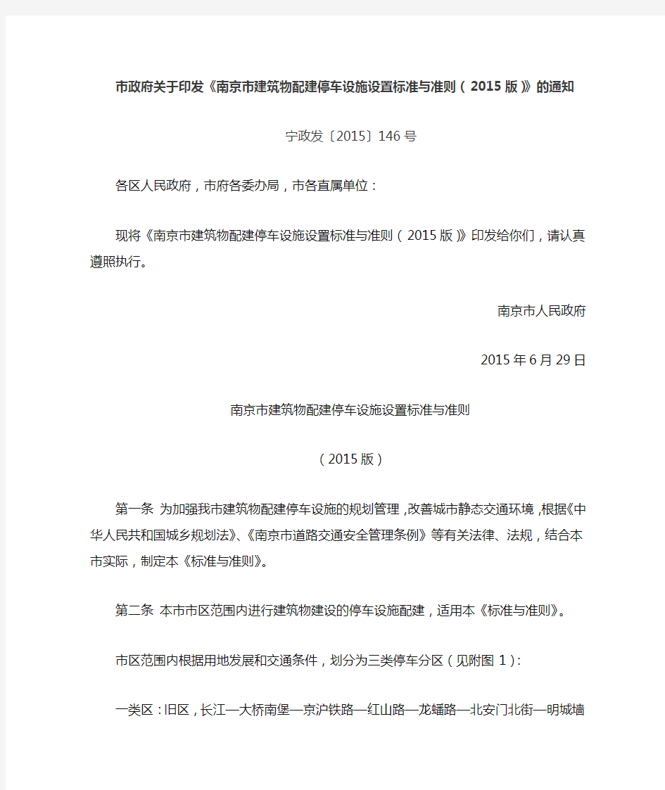 市政府关于印发《南京市建筑物配建停车设施设置标准与准则(2015版)》的通知