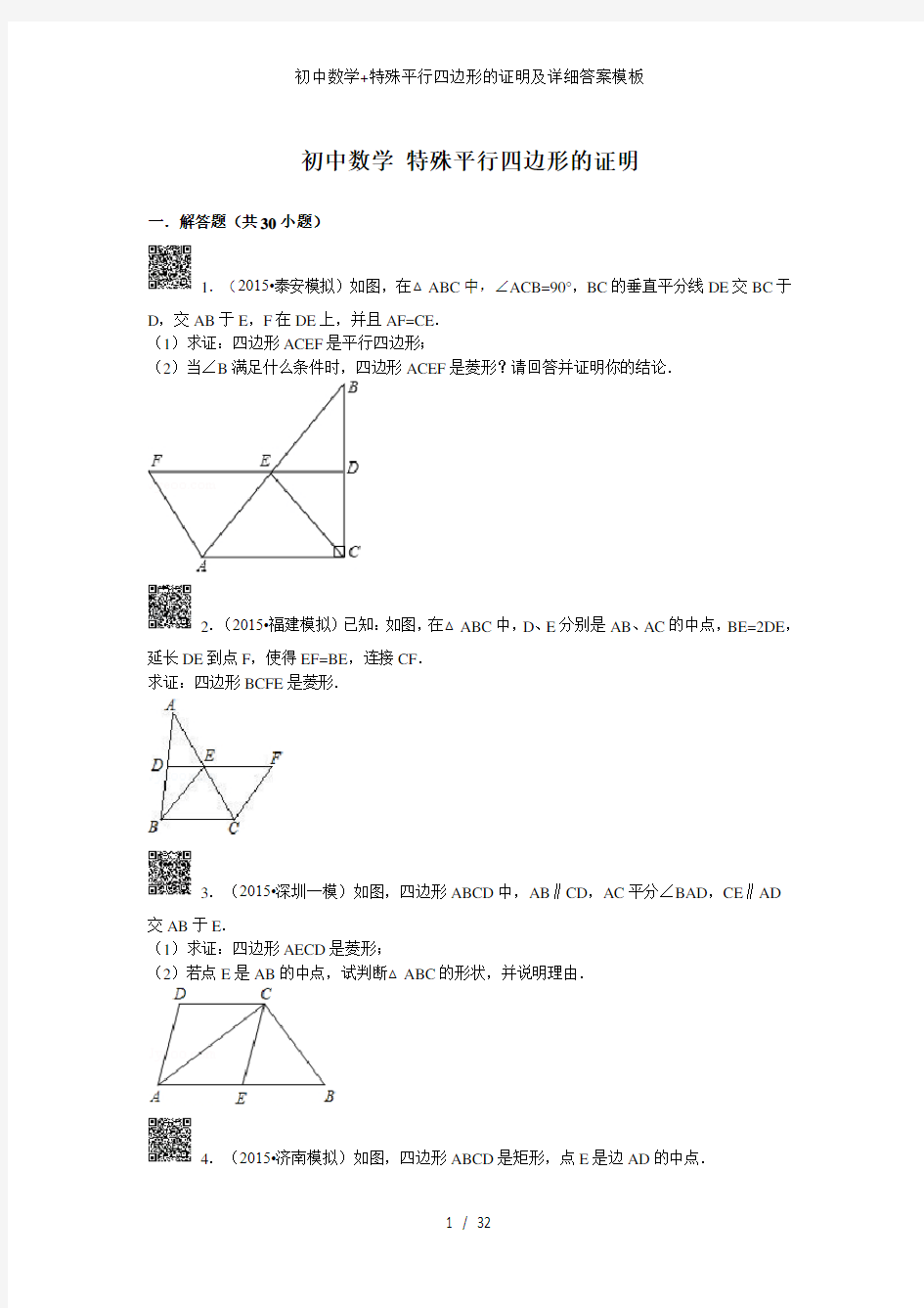 初中数学特殊平行四边形的证明及详细答案模板