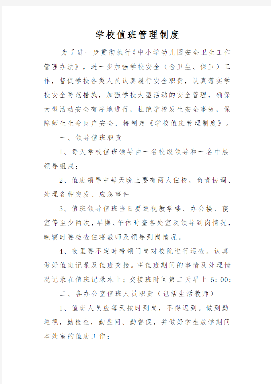 学校值班管理制度