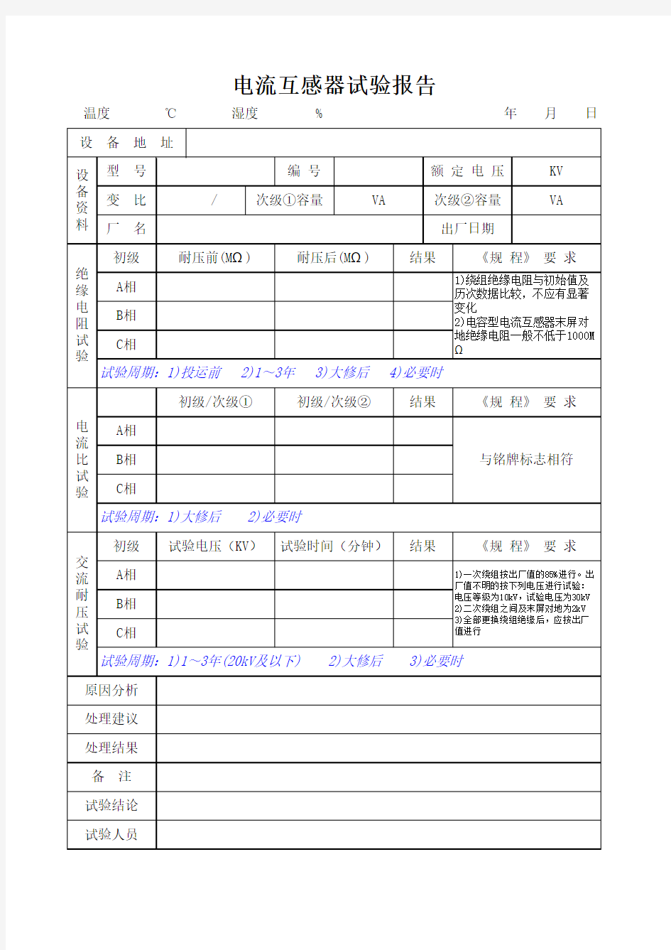 电流互感器试验报告