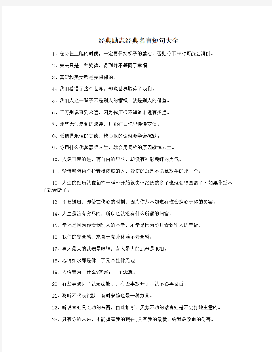 经典励志经典名言短句大全