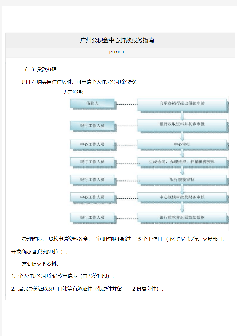 广州公积金中心贷款服务指南