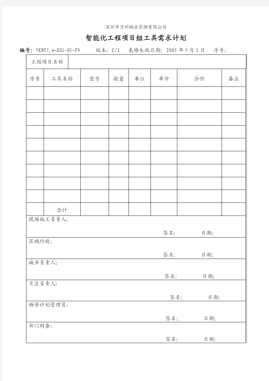 智能化工程项目组工具需求计划