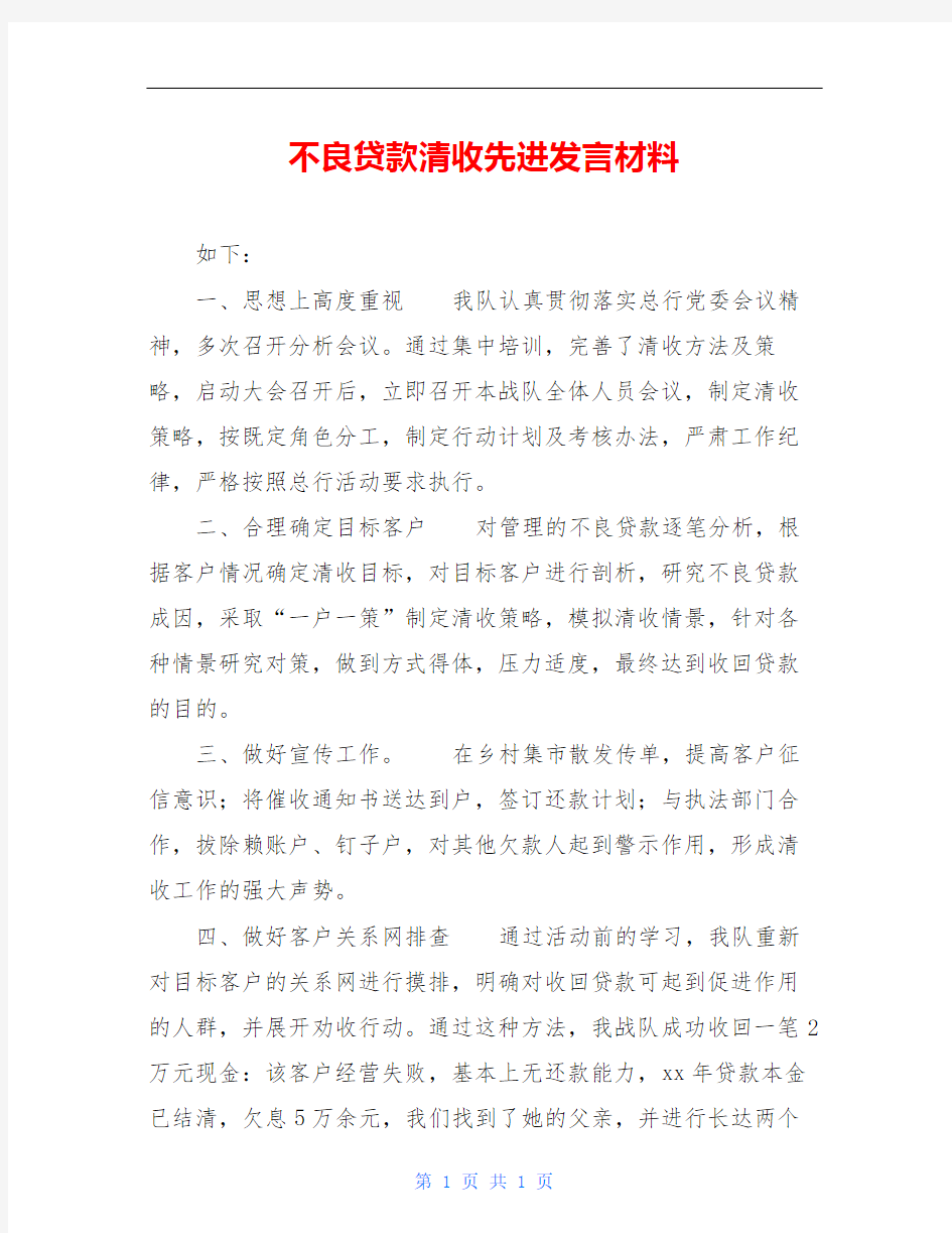 不良贷款清收先进发言材料