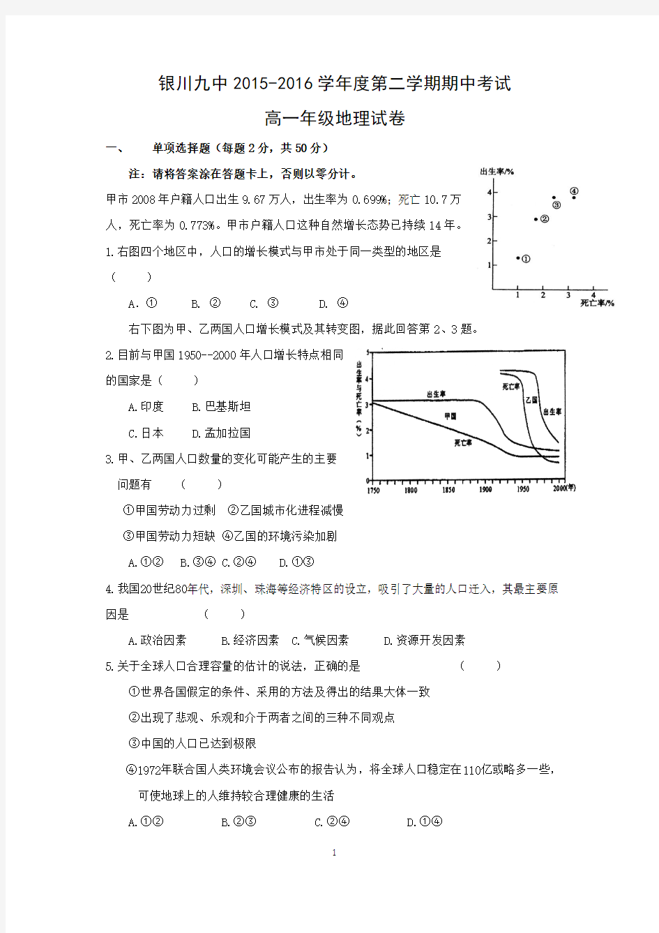 【地理】宁夏银川九中2015-2016学年高一下学期期中考试试题