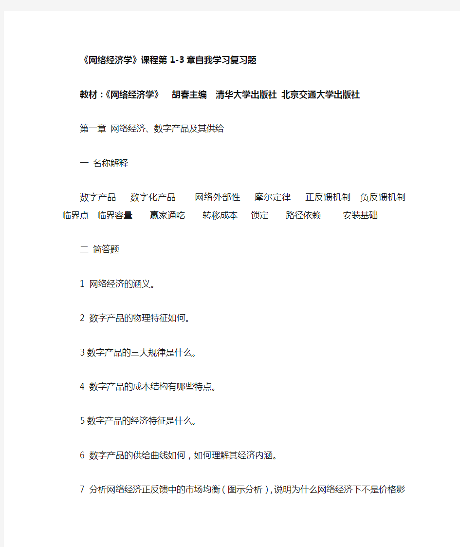 《网络经济学》(第1-3章自我学习复习题)