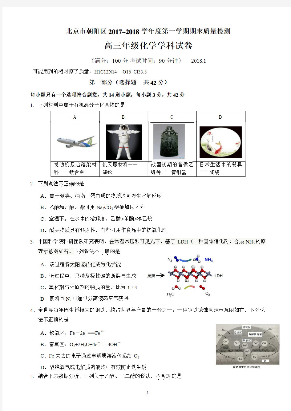 北京市朝阳区2017~2018学年度第一学期期末质量检测高三年级化学学科试卷 (2)