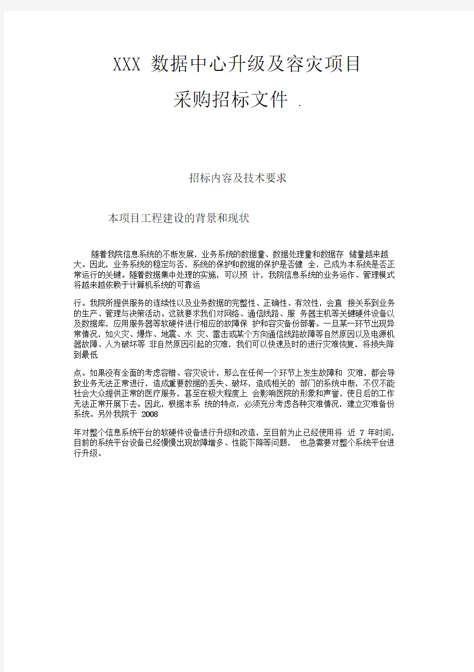 XXX数据中心升级及容灾改造项目招标文件