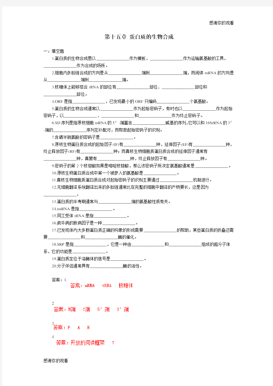 第十五章：蛋白质的生物合成.doc