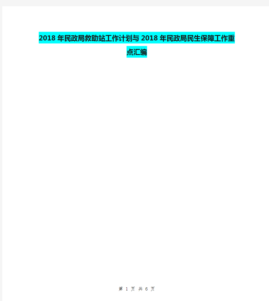 2018年民政局救助站工作计划与2018年民政局民生保障工作重点汇编