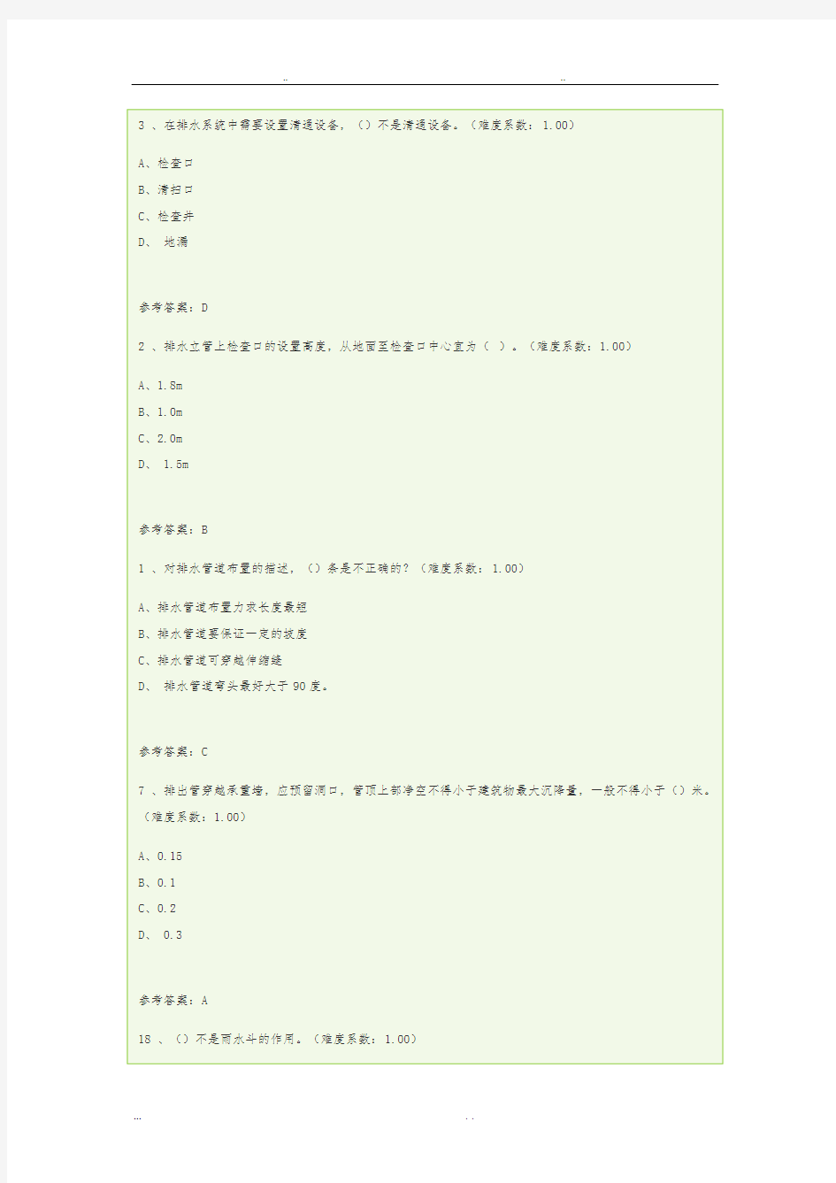 建筑设备网上作业答案