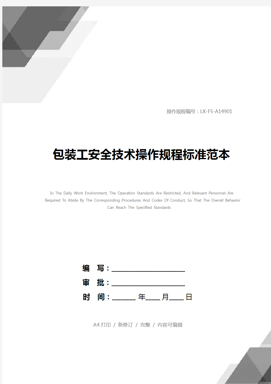 包装工安全技术操作规程标准范本