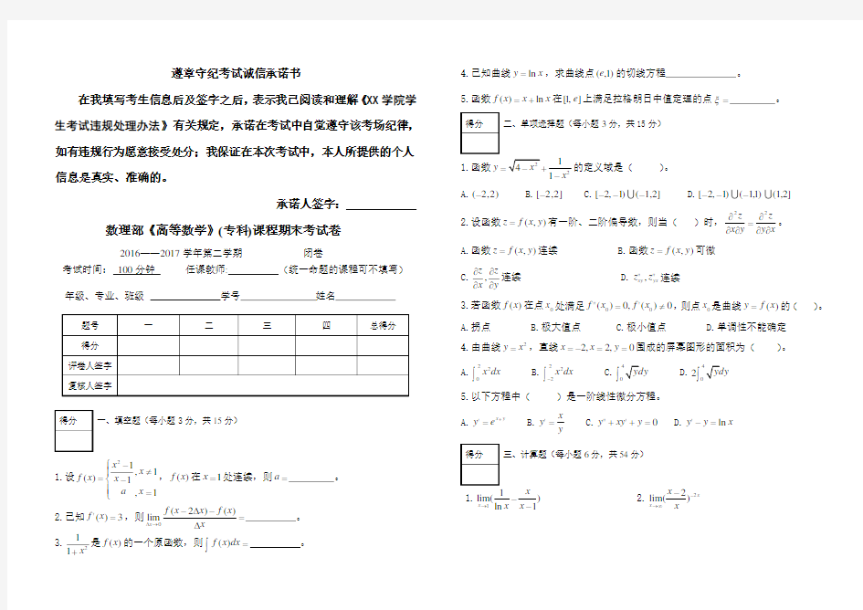 《高等数学》专科期末考试卷