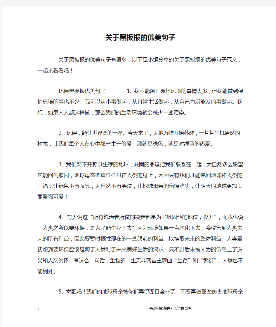 关于黑板报的优美句子