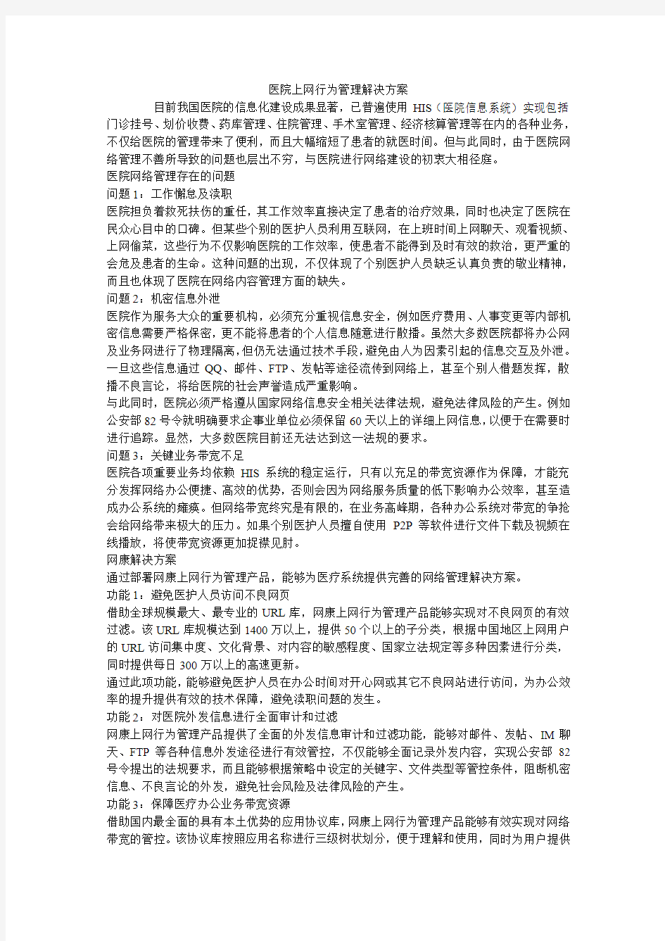 医院上网行为管理解决方案