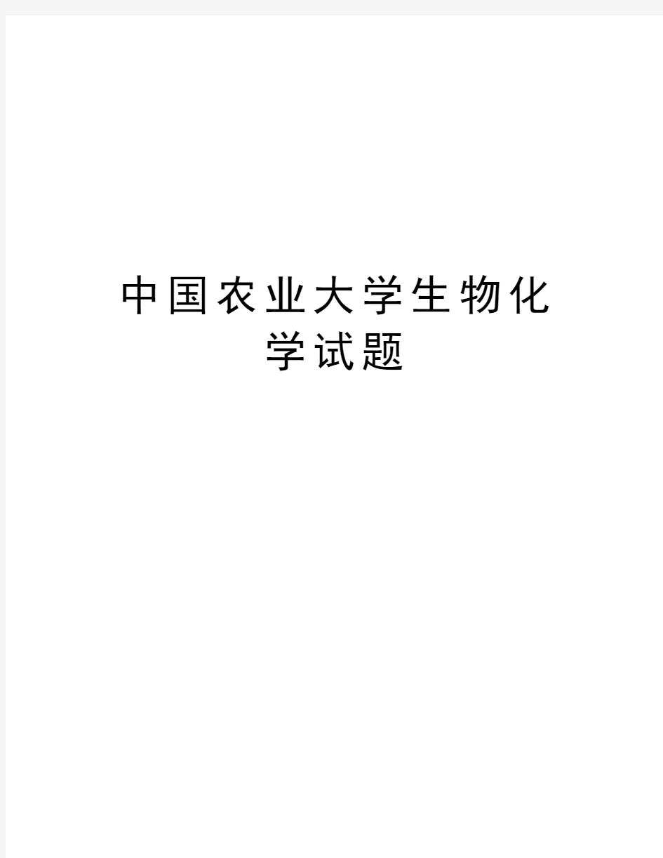 中国农业大学生物化学试题知识讲解