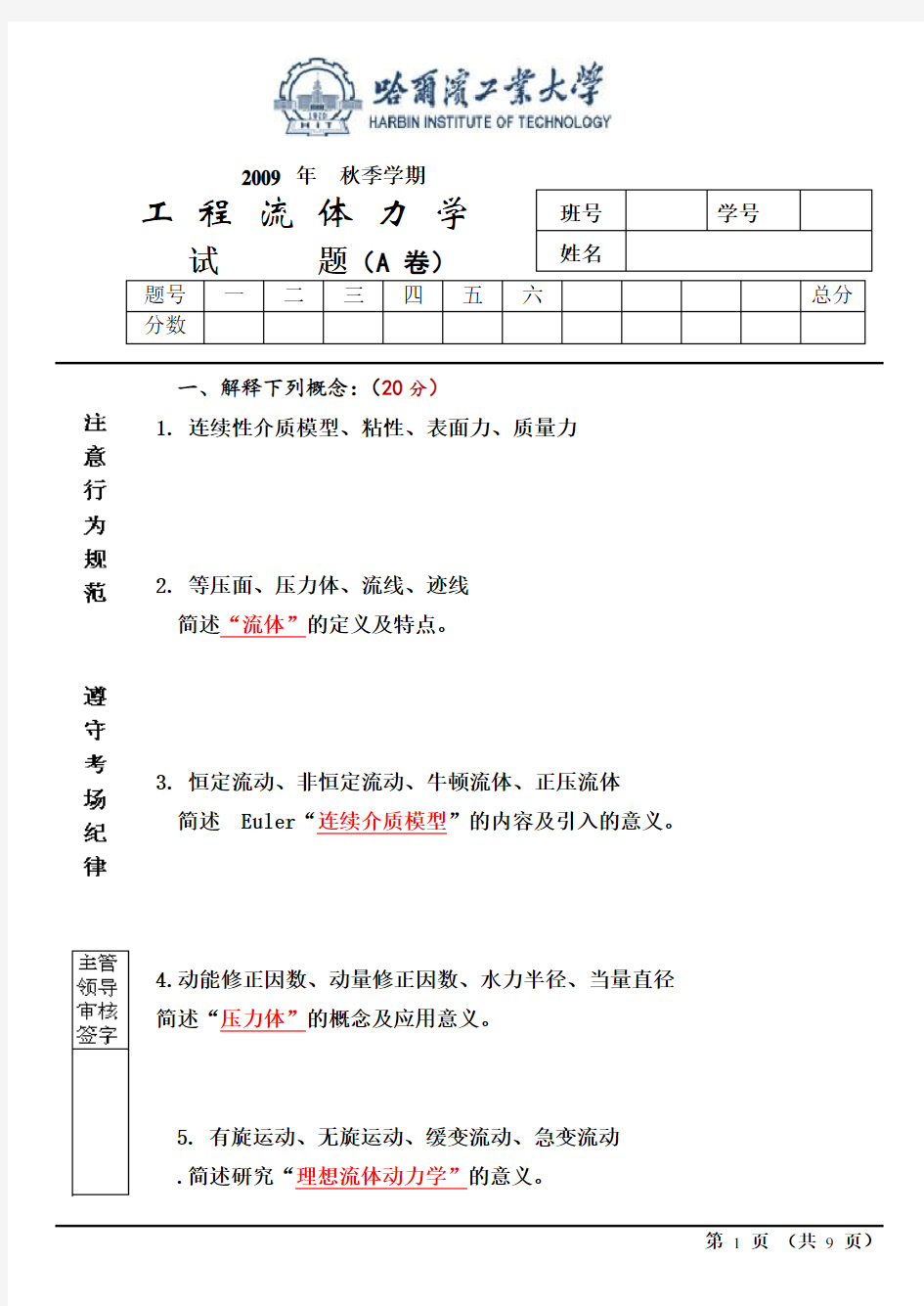 工程流体力学(一)试题库