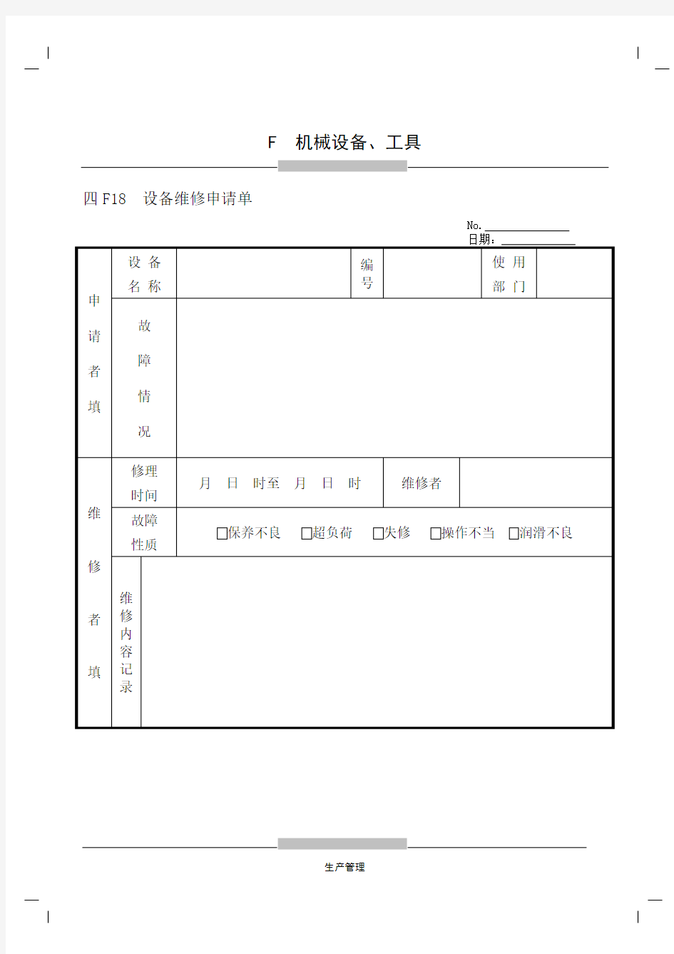 设备维修申请单