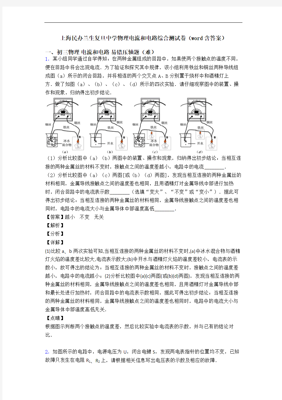 上海民办兰生复旦中学物理电流和电路综合测试卷(word含答案)