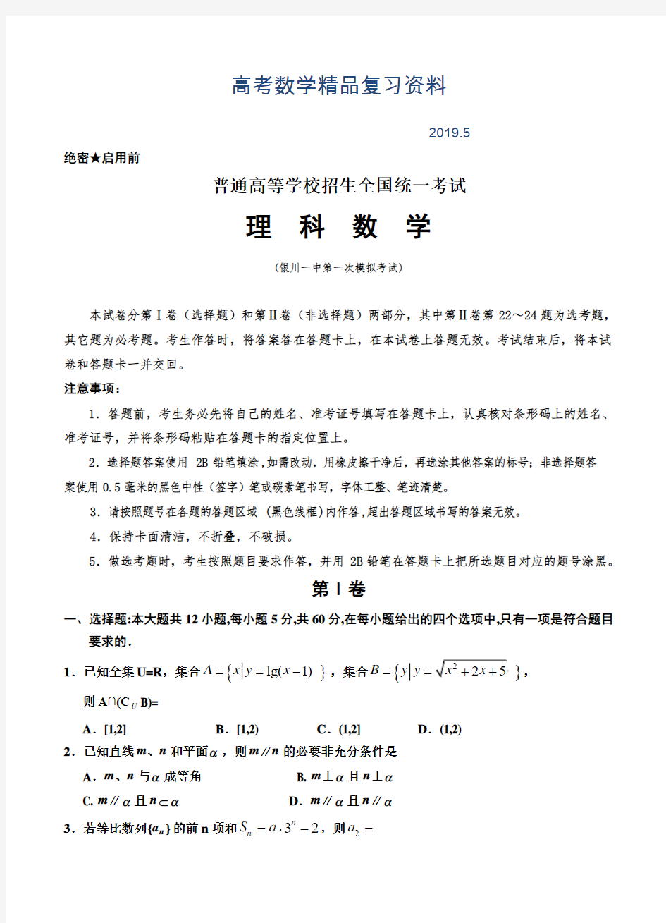 2019年宁夏银川一中高三第一次模拟考试数学【理】试题及答案