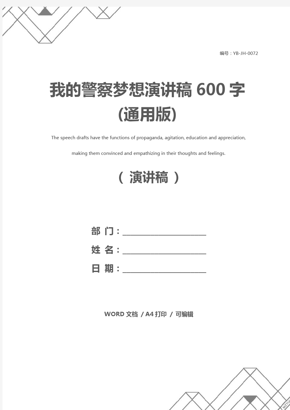 我的警察梦想演讲稿600字(通用版)