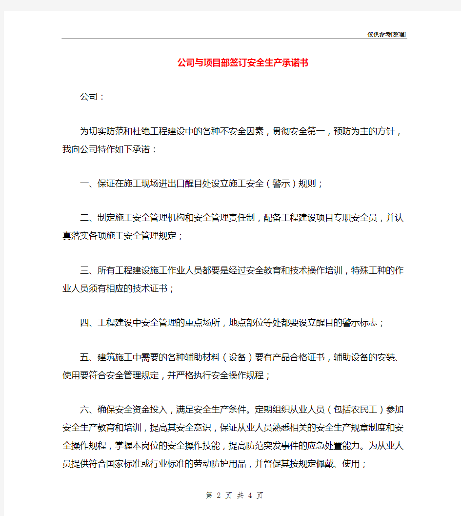 公司与项目部签订安全生产承诺书