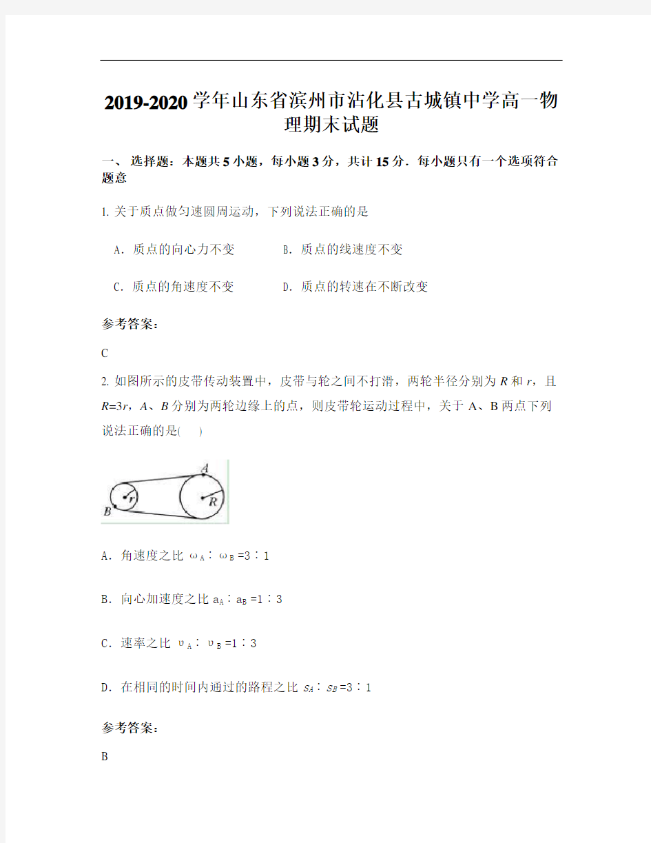 2019-2020学年山东省滨州市沾化县古城镇中学高一物理期末试题