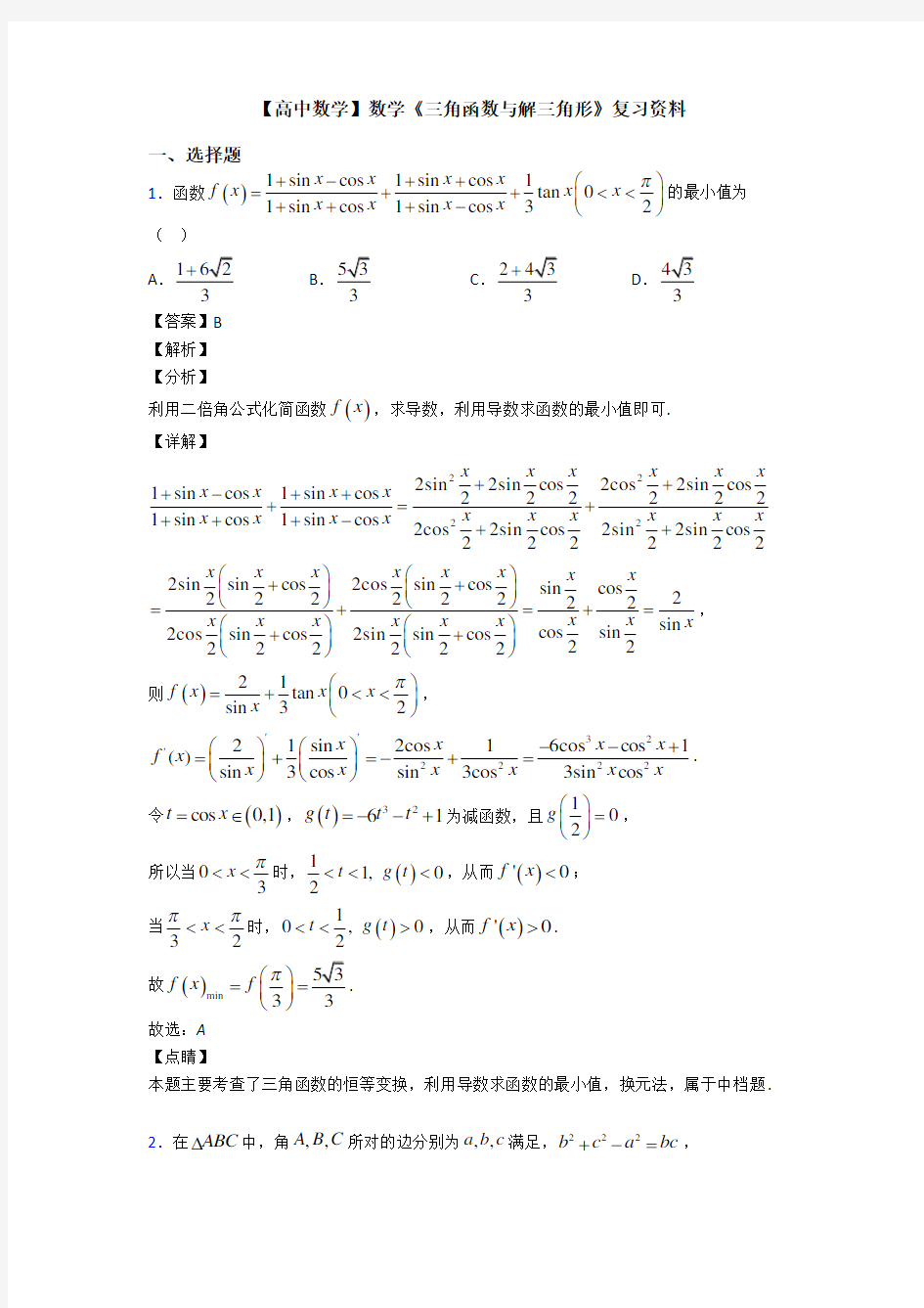 高考数学压轴专题2020-2021备战高考《三角函数与解三角形》技巧及练习题附答案