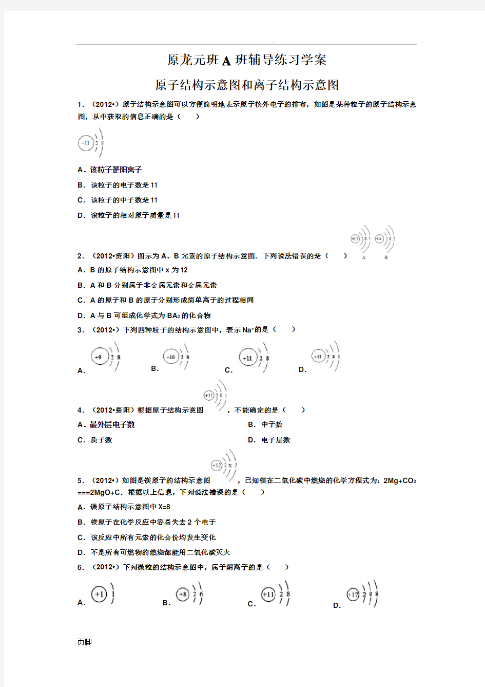 原子结构示意图和离子结构示意图练习题