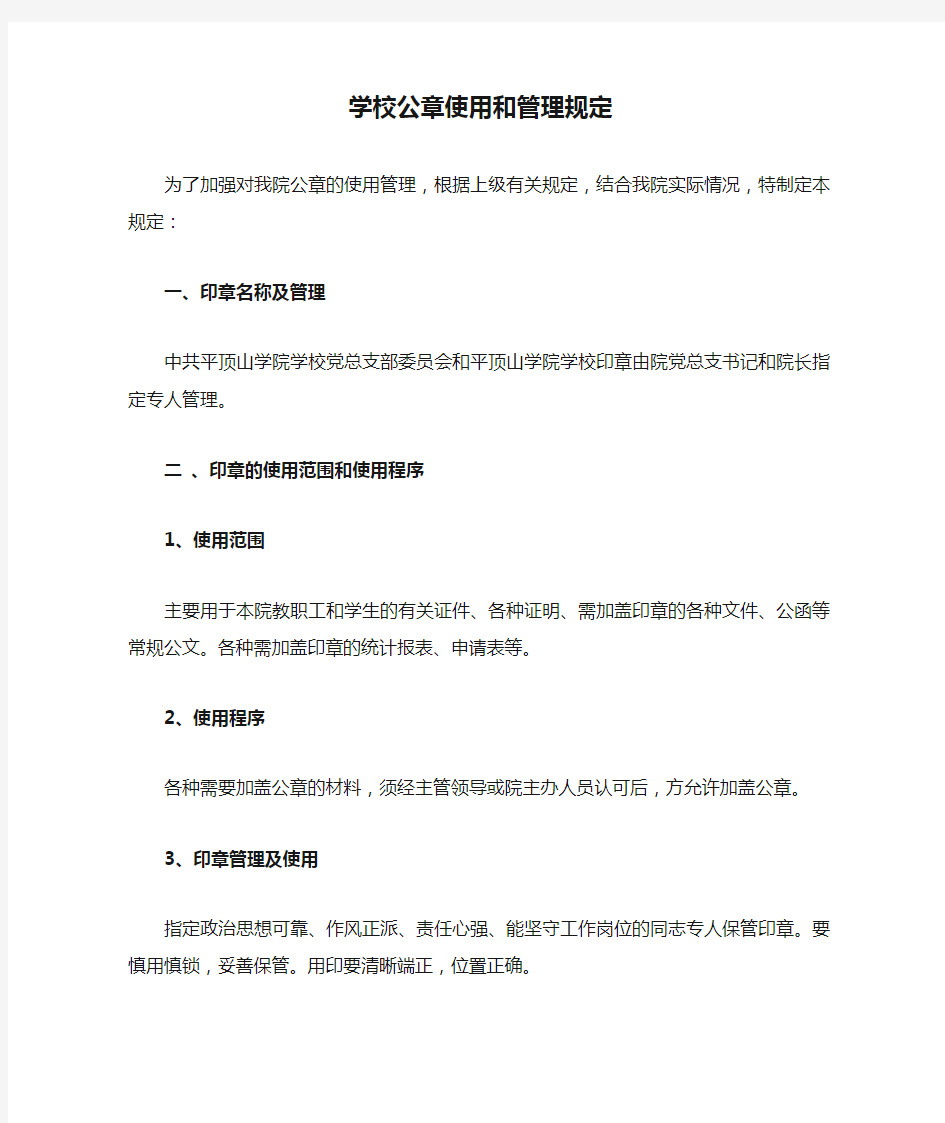 学校公章使用和管理规定