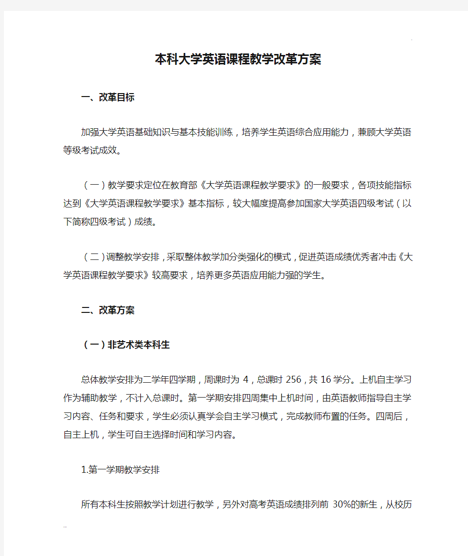 本科大学英语课程教学改革方案文件