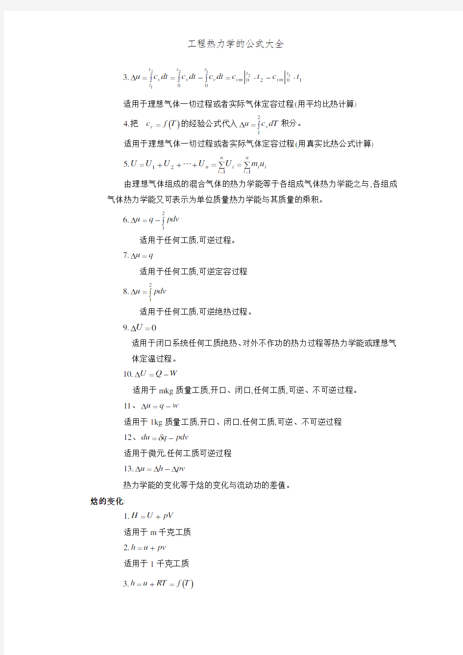 工程热力学的公式大全