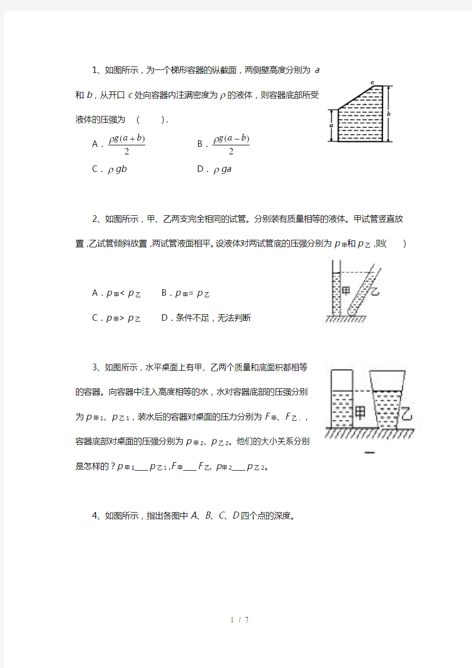 液体压强经典例题