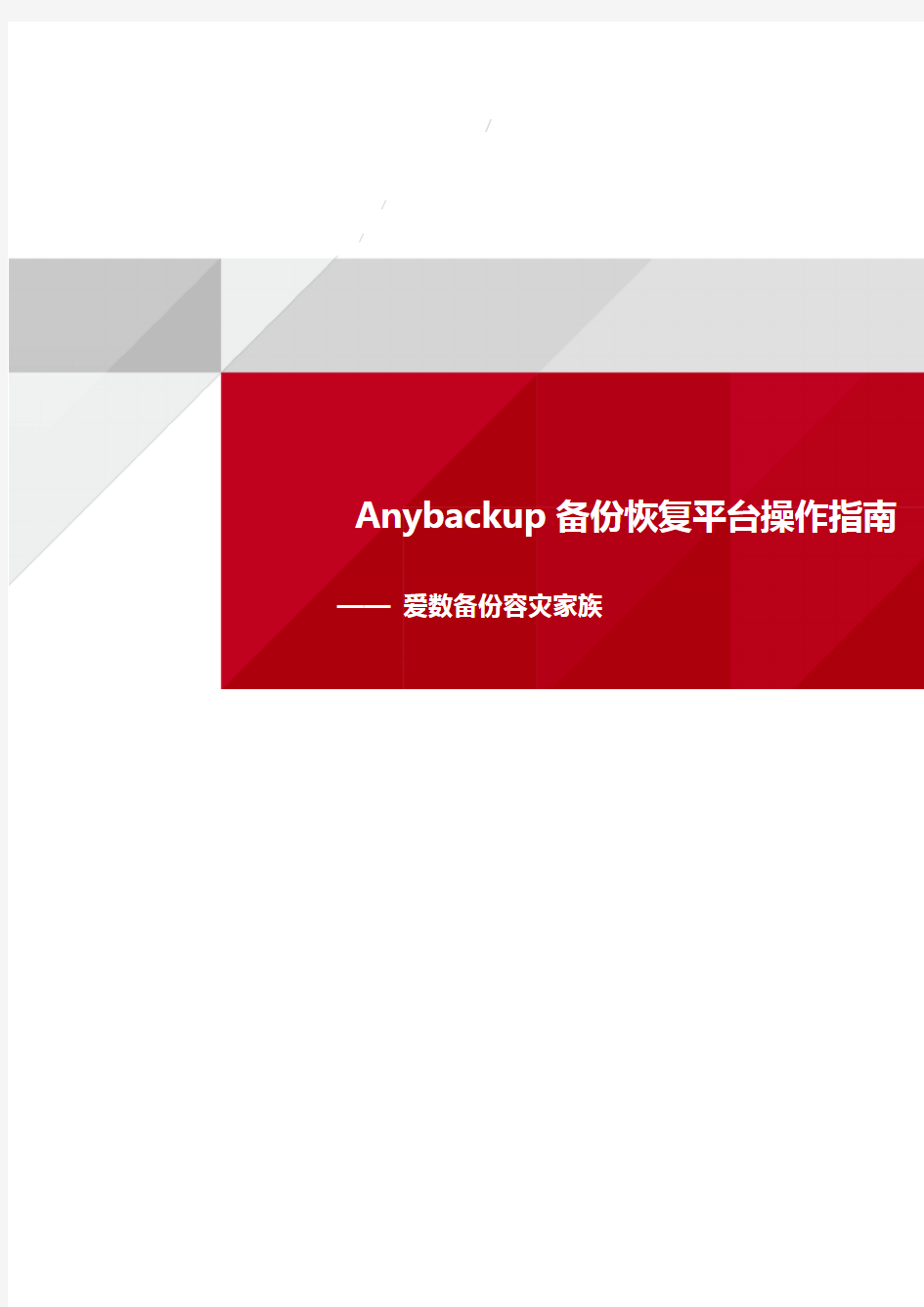 Anybackup备份恢复平台操作指南