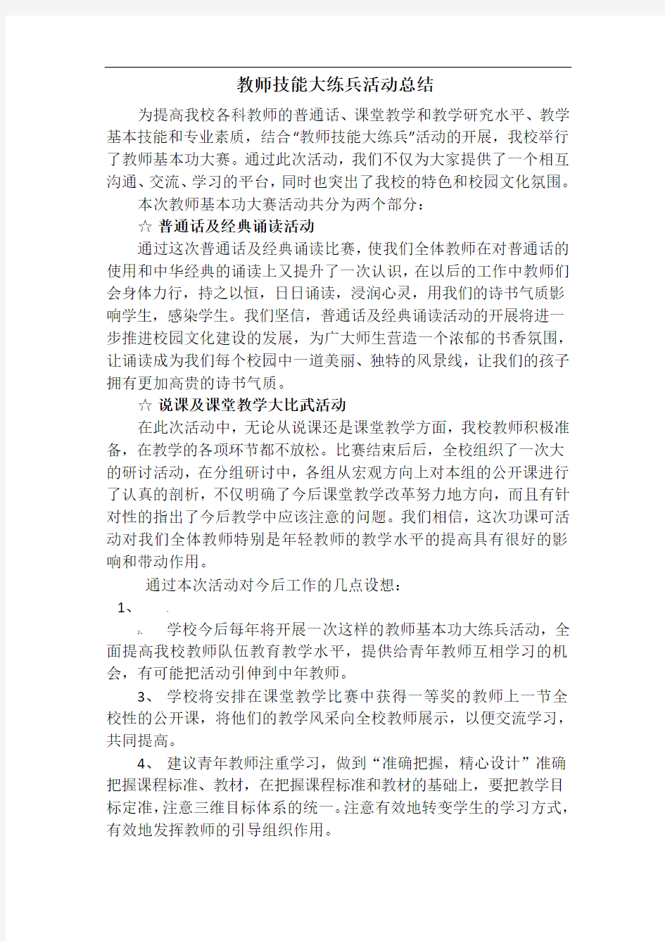 教师技能大练兵活动总结