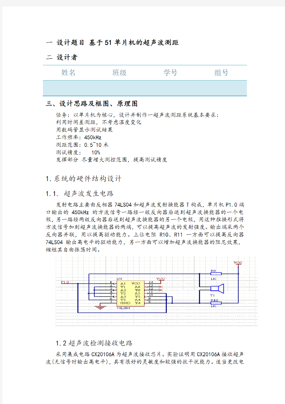 基于51单片机的超声波测距毕业设计(论文)