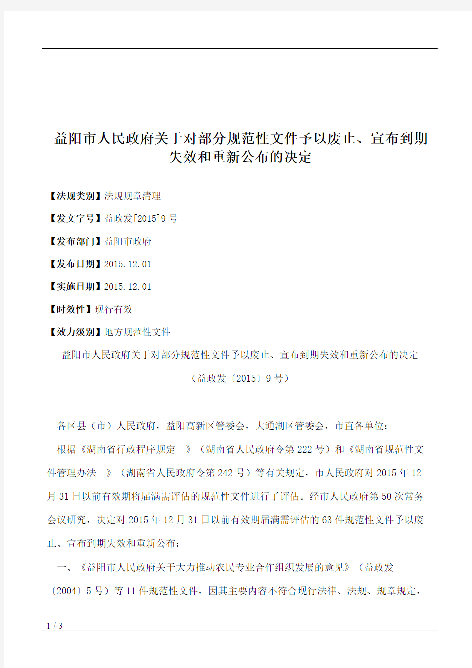 益阳市人民政府关于对部分规范性文件予以废止、宣布到期失效和重